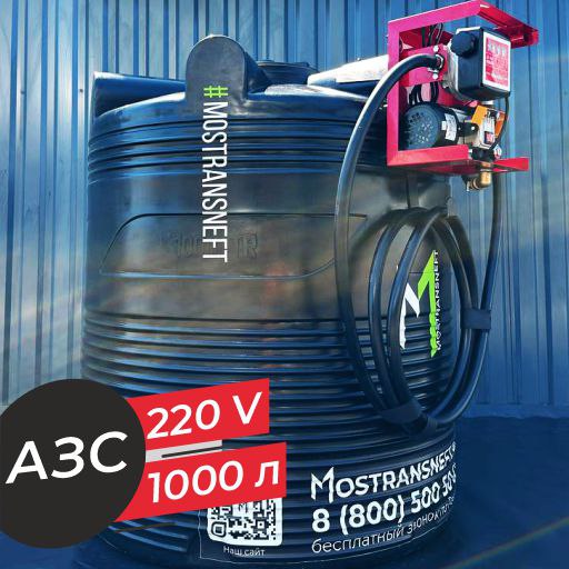 азс 1000 л бизнес класса с насосом и счетчиком 220v купить в Челябинске