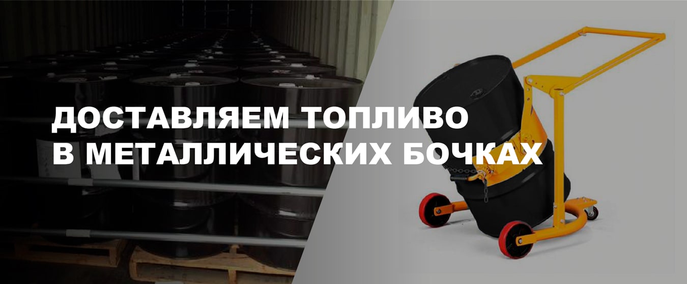 Доставка топлива в 200л Доставка топлива в 200л