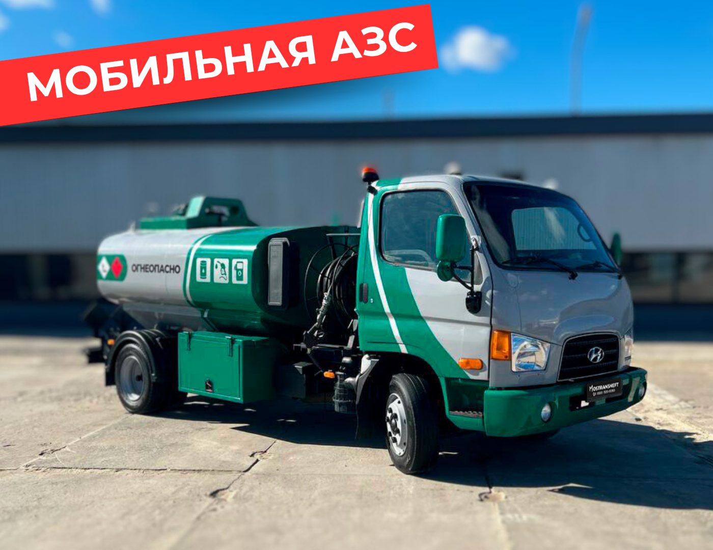 мобильная азс на 4870 литров купить по цене от 2 990 000 ₽ в Челябинске