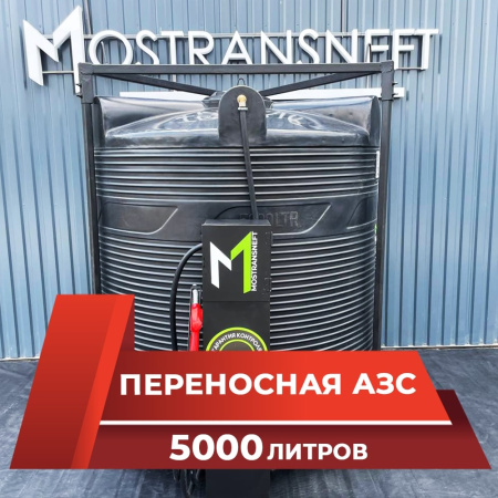 азс 5000л купить в Челябинске