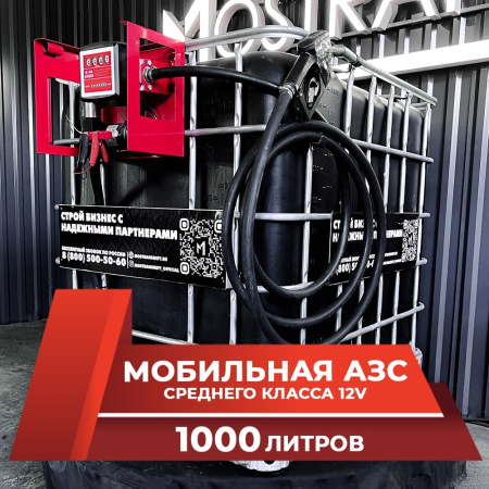 мини азс черная на 1000л среднего класса 12v купить в Челябинске