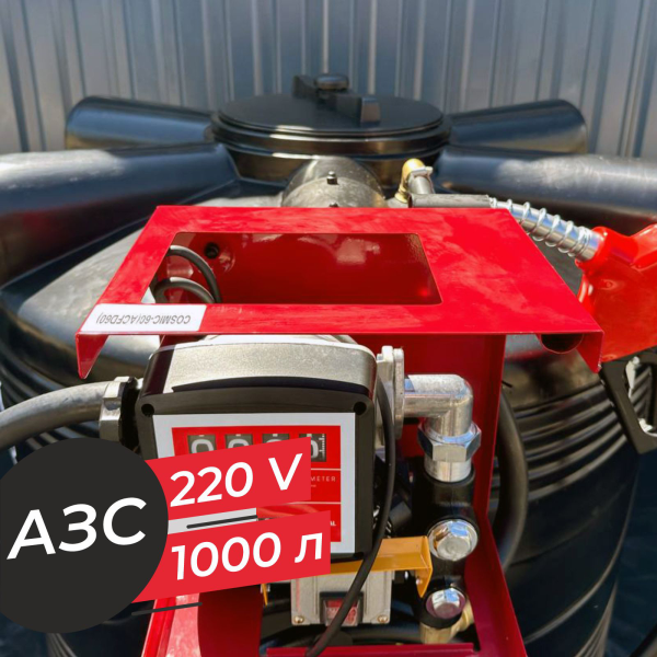 азс 1000 л бизнес класса с насосом и счетчиком 220v купить в Челябинске