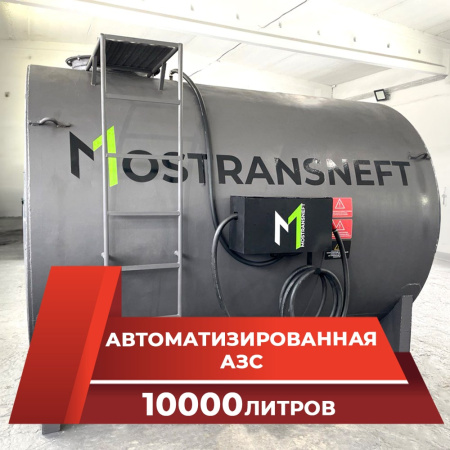 азс металлическая на 10000 л купить в Челябинске