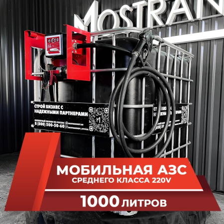мини азс черная на 1000л среднего класса 220v купить в Челябинске