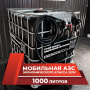 мини азс черная на 1000л экономического класса 220v купить в Челябинске