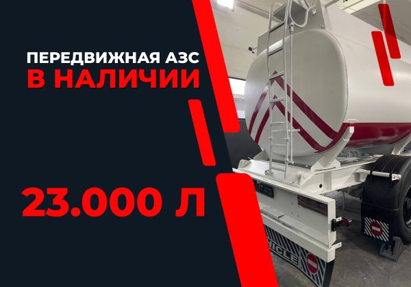 передвижная топливозаправочная станция 23000 литров модульного типа купить по цене от 1 885 000 ₽ в Челябинске