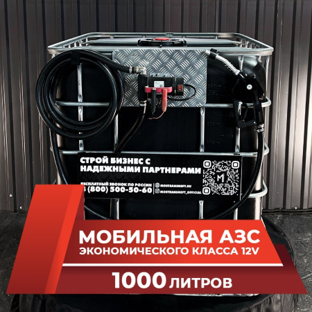 мини азс черная на 1000л экономического класса 12v купить в Челябинске
